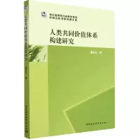 人类共同价值体系构建研究