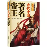 时代少儿人文丛书·发现中国:古代中国著名帝王