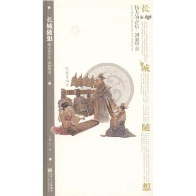 [M]长城随想(民族交响乐)-9787103037546