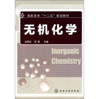 [M]无机化学-9787122112583