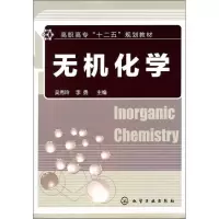 [M]无机化学-9787122112583