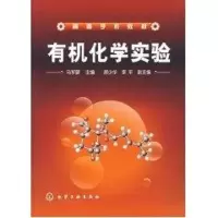 [M]有机化学实验(马军营)-9787122008008