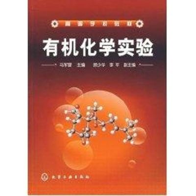[M]有机化学实验(马军营)-9787122008008