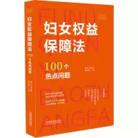 妇女权益保障法100个热点问题