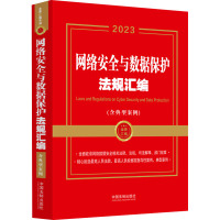 [金牌汇编系列]网络安全与数据保护法规汇编(含典型案例)