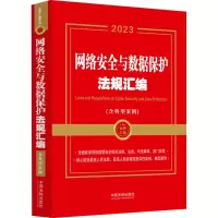 [金牌汇编系列]网络安全与数据保护法规汇编(含典型案例)