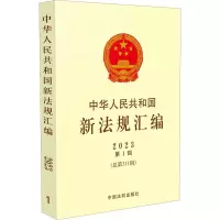 中华人民共和国新法规汇编2023年第1辑(总第311辑)