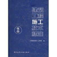 [M]建筑工程施工技术标准(2)-9787112072446