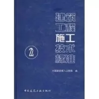 [M]建筑工程施工技术标准(2)-9787112072446