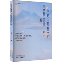 生命中那些不可辜负的美好