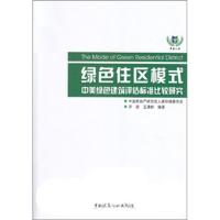 [M]绿色住区模式:中美绿色建筑评估标准比较研究-9787112137770