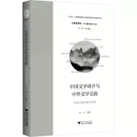 中国文学译介与中外文学交流——中国当代作家访谈录