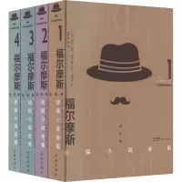 福尔摩斯侦探小说全集 经典插图典藏版(1-4)