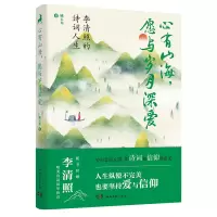 心有山海,愿与岁月深爱李清照的诗词人生