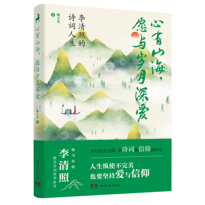心有山海,愿与岁月深爱李清照的诗词人生