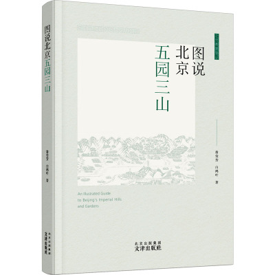 图说北京五园三山
