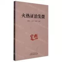 [N]火热证治发微-9787513280181