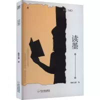 读墨