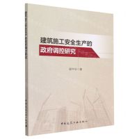 [N]建筑施工安全生产的政府调控研究-9787112282128