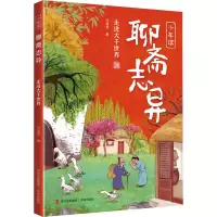 少年读聊斋志异 走进大千世界