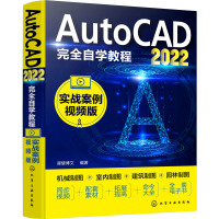 AutoCAD2022完全自学教程(实战案例视频版)