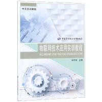 物联网技术应用实训教程/中天实训教程