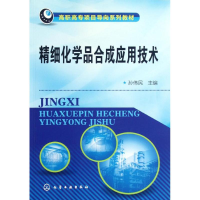 [M]精细化学品合成应用技术(高职高专项目导向系列教材)-9787122149411