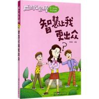 智慧让我更出众