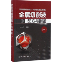 [M]金属切削液配方与制备-9787122279316