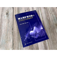 稀土尾矿库污染的生态效应与修复技术