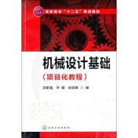 [M]机械设计基础-9787122142214