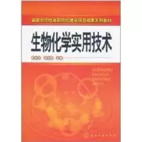 [M]生物化学实用技术(李双石)-9787122079343