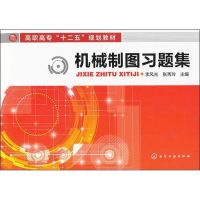 [M]机械制图习题集-9787122147363