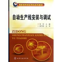 [M]自动生产线安装与调试-9787122148322