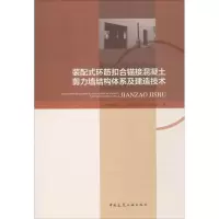 装配式环筋扣合锚接混凝土剪力墙结构体系及建造技术
