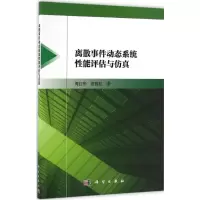 离散事件动态系统性能评估与仿真