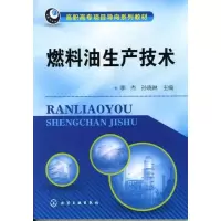 [M]燃料油生产技术-9787122142429