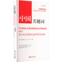 《中国关键词:文明理念篇》(汉德对照)