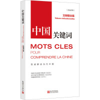 《中国关键词:文明理念篇》(汉法对照)