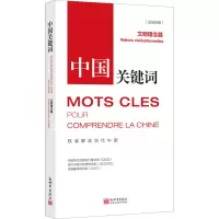 《中国关键词:文明理念篇》(汉法对照)