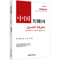 《中国关键词:文明理念篇》(汉阿对照)