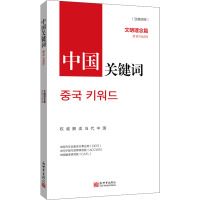 中国关键词:文明理念篇》(汉韩对照)