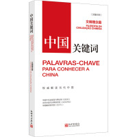 《中国关键词:文明理念篇》(汉葡对照)