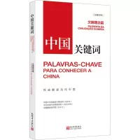 《中国关键词:文明理念篇》(汉葡对照)