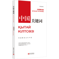 《中国关键词:文明理念篇》(汉哈对照)