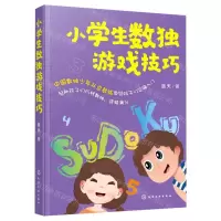 [N]小学生数独游戏技巧-9787122364999