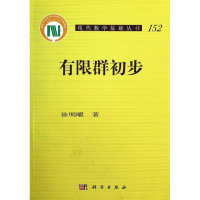 [M]有限群初步-9787030394118