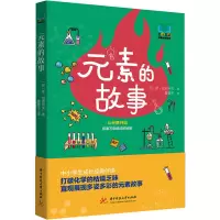 元素的故事