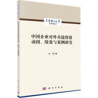 中国企业对外直接投资动因、绩效与案例研究