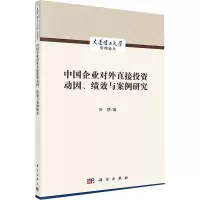 中国企业对外直接投资动因、绩效与案例研究